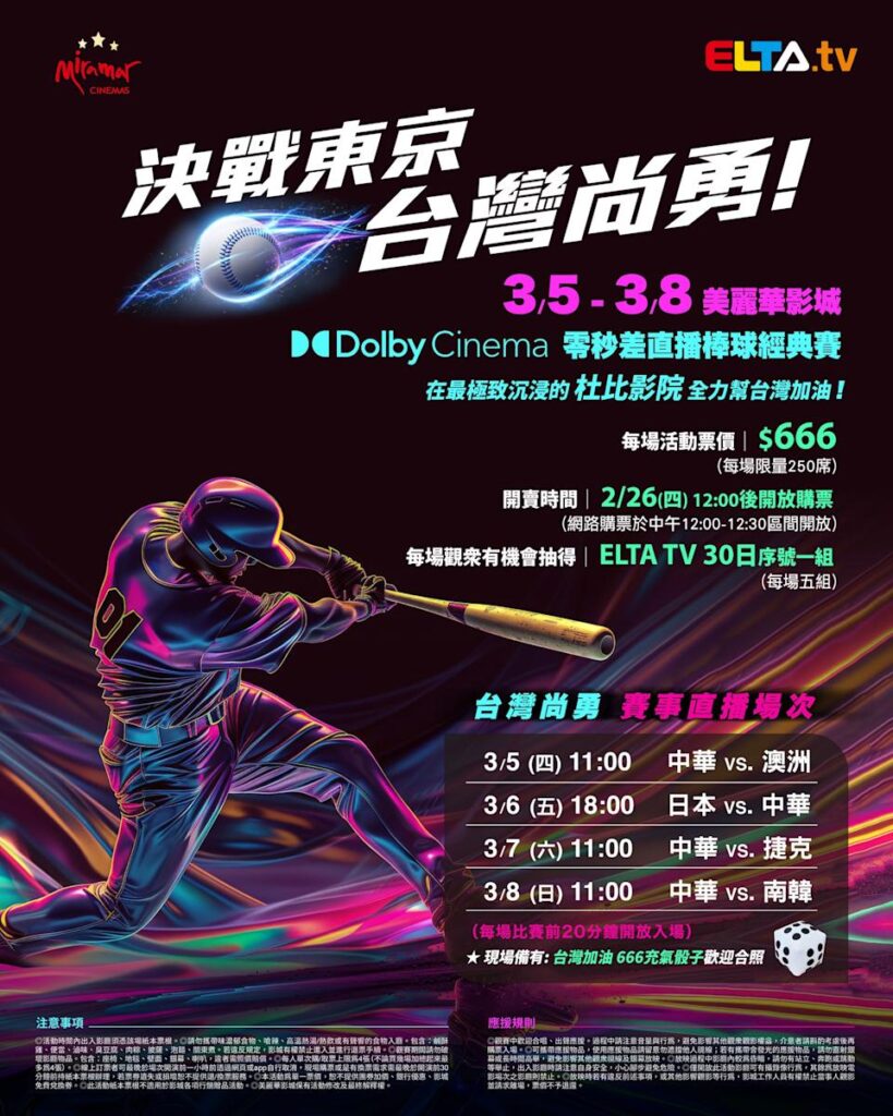 2026 WBC 经典赛美丽华影城杜比影厅零时差直播宣传海报，完整收录中华队东京 4 场预赛赛程、666 元门票票价、限量 250 席与 2 月 26 日开卖等售票资讯。